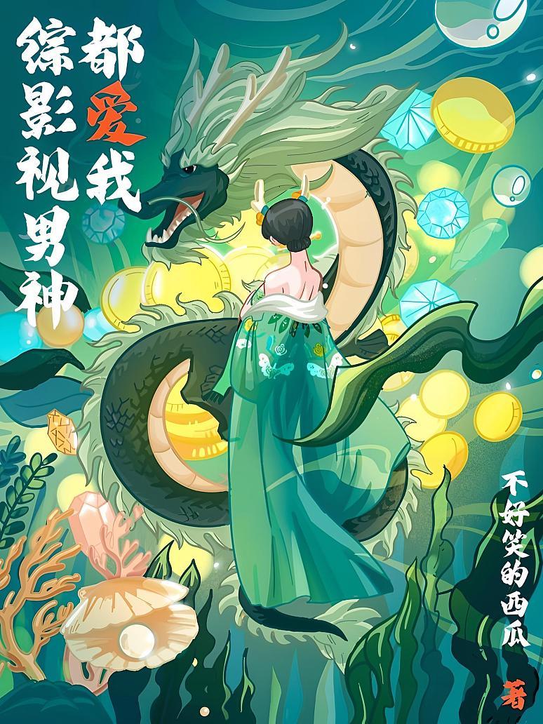 综影视男神都爱我