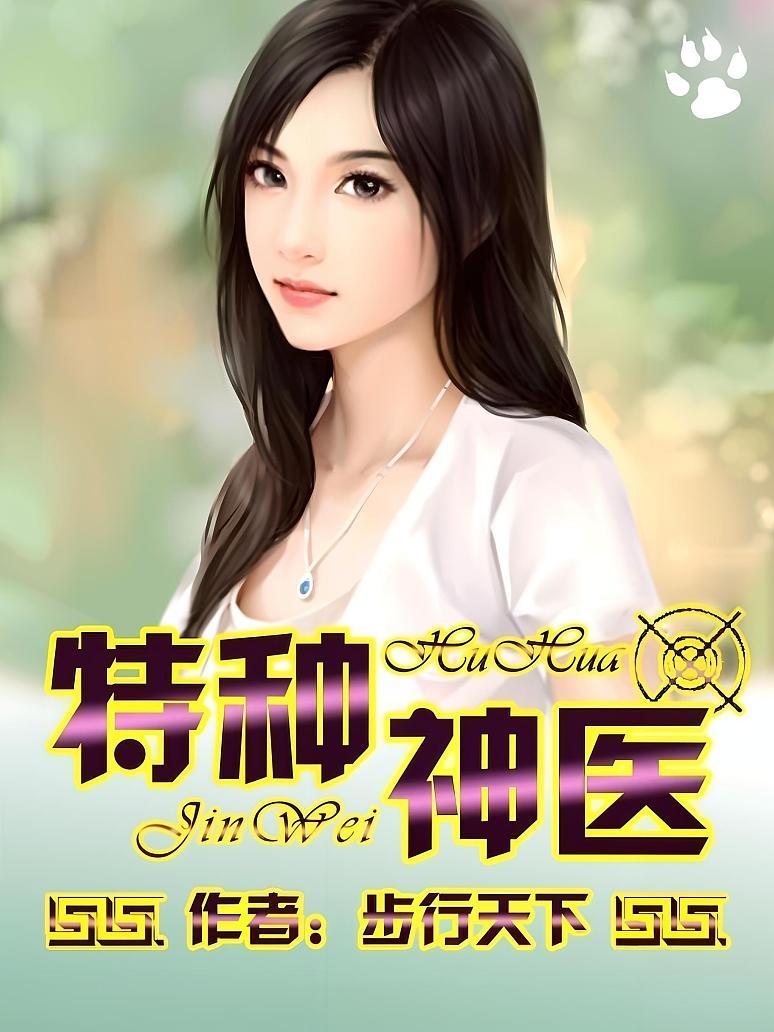 特种神医