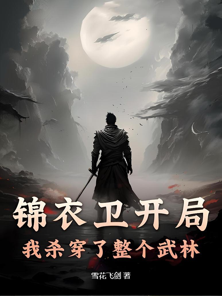 锦衣卫开局，我杀穿了整个武林