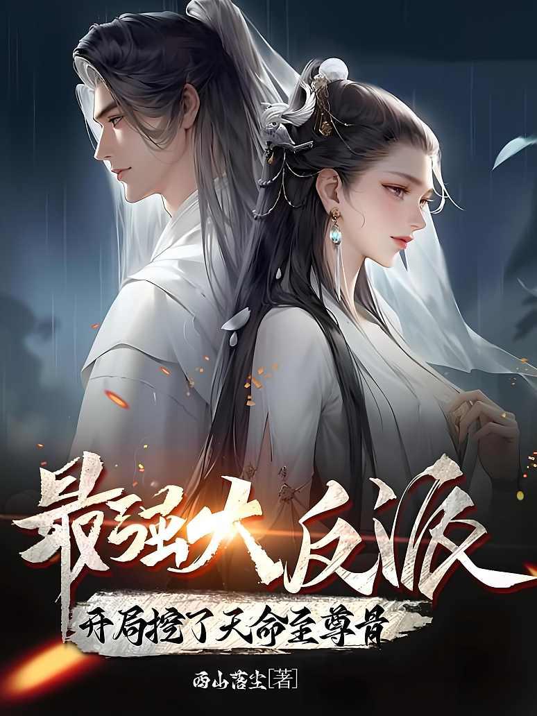最强大反派：开局挖了天命至尊骨