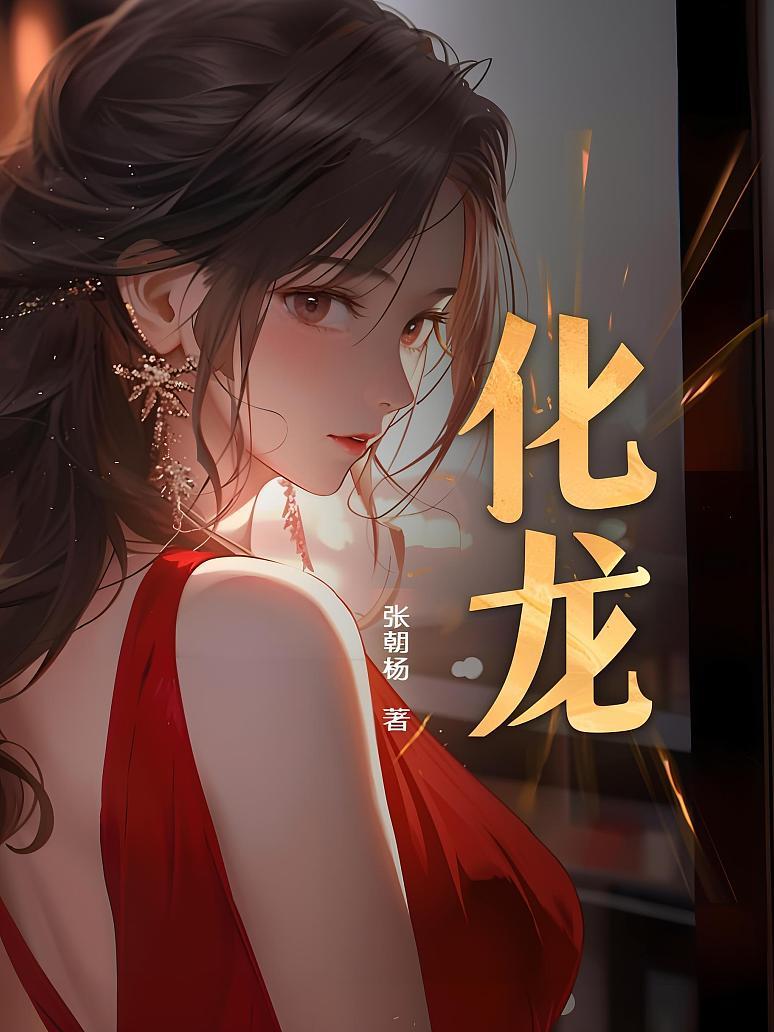 化龙