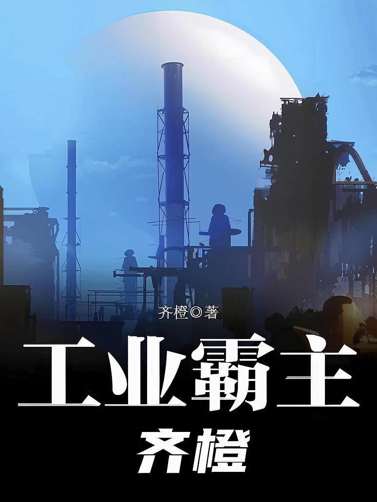 工业霸主
