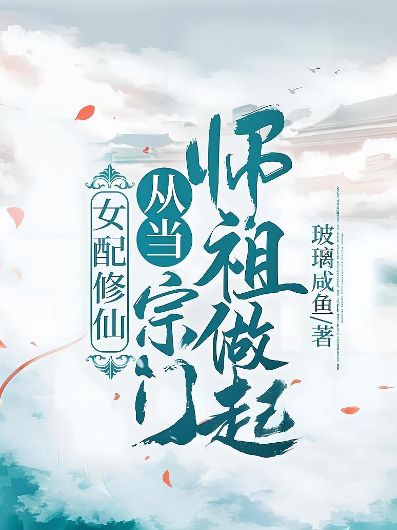 女配修仙：从当宗门师祖做起！