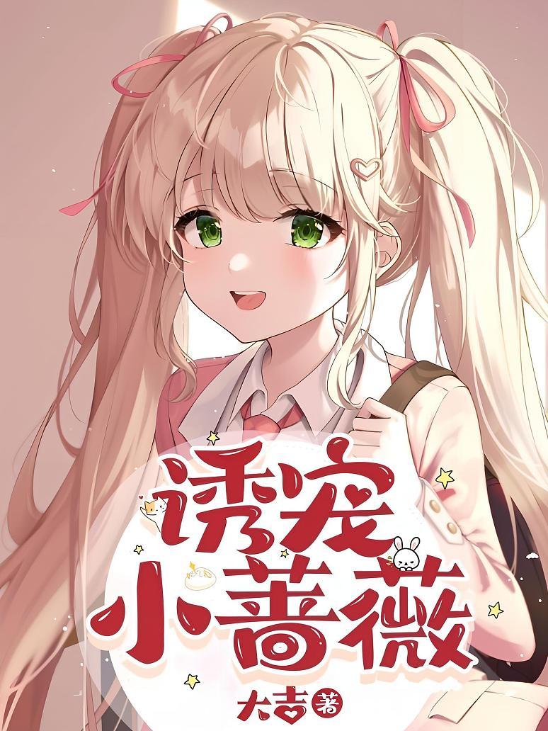 诱宠小蔷薇