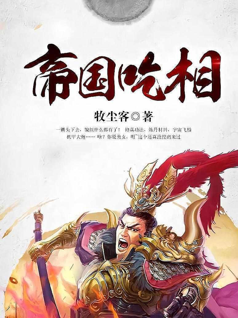 帝国吃相