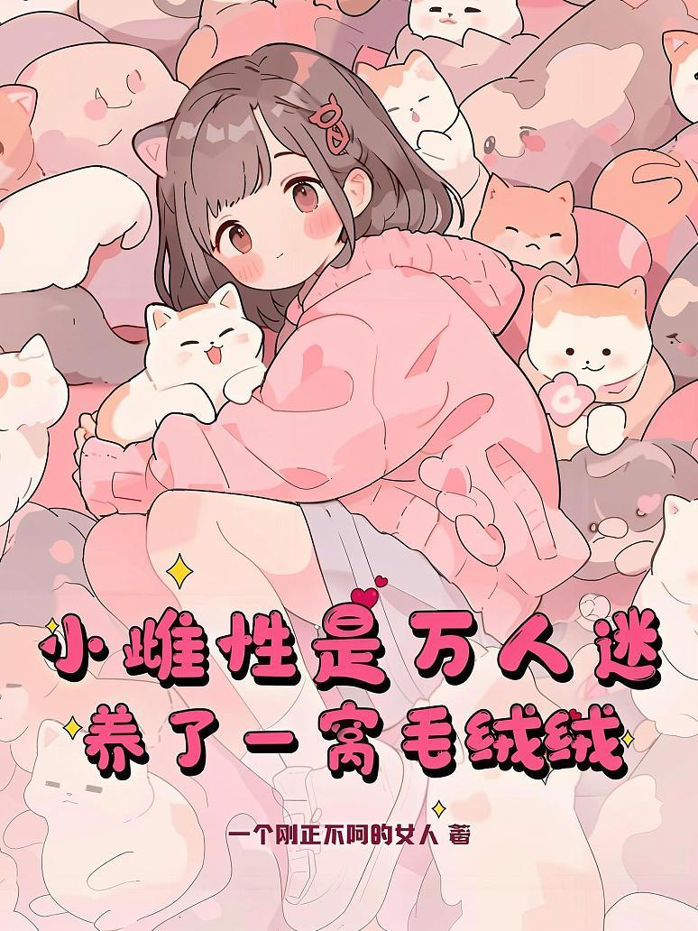小雌性是万人迷，养了一窝毛绒绒