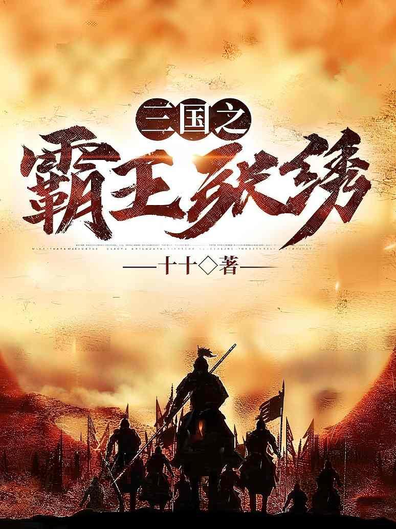 三国之霸王张绣