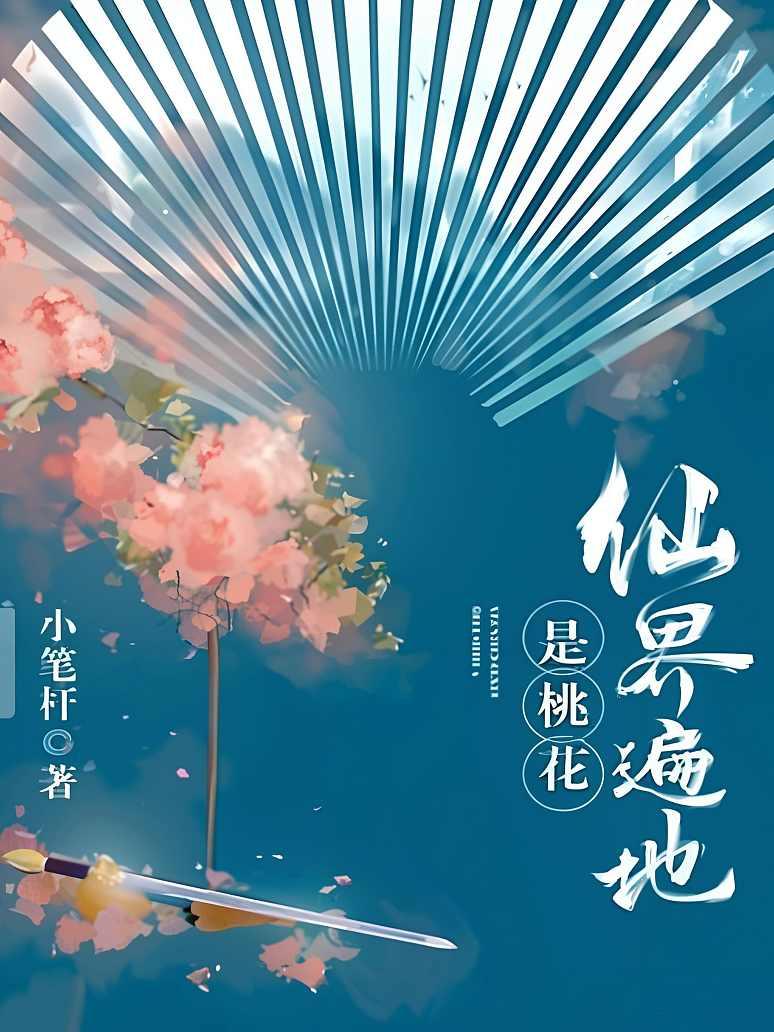 仙界遍地是桃花