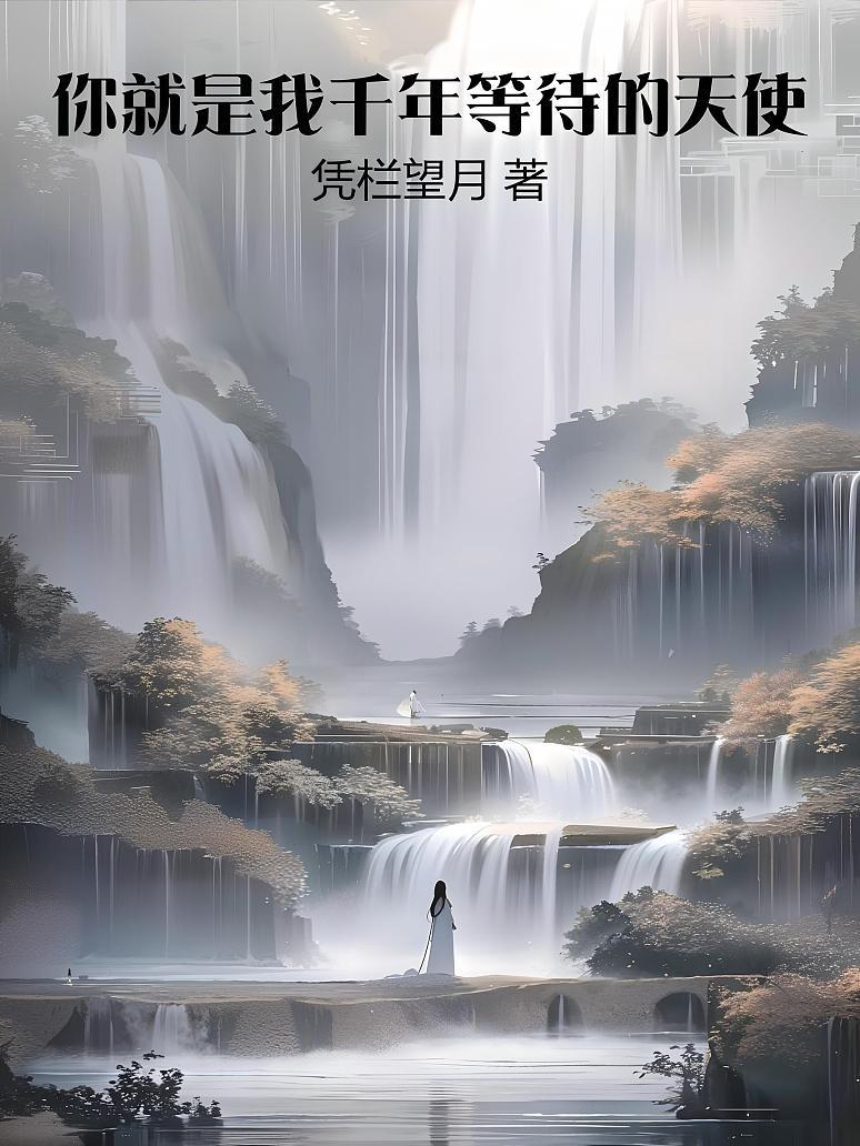 你就是我千年等待的天使