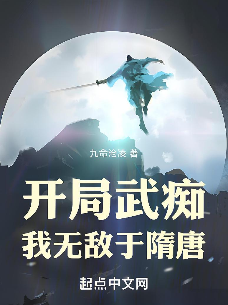 开局武痴，我无敌于隋唐