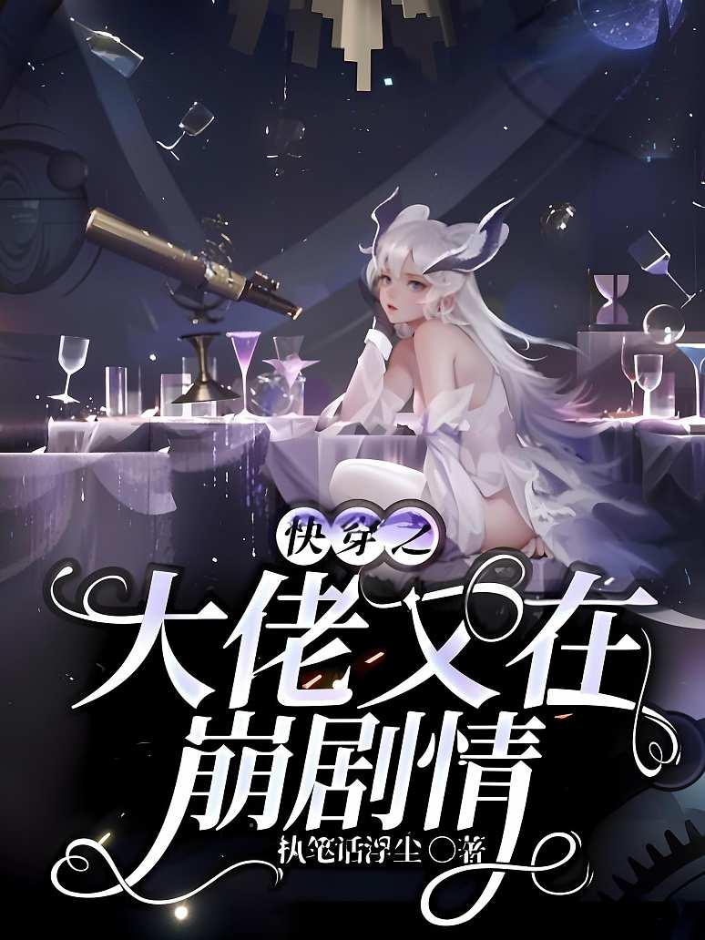 快穿之大佬又在崩剧情