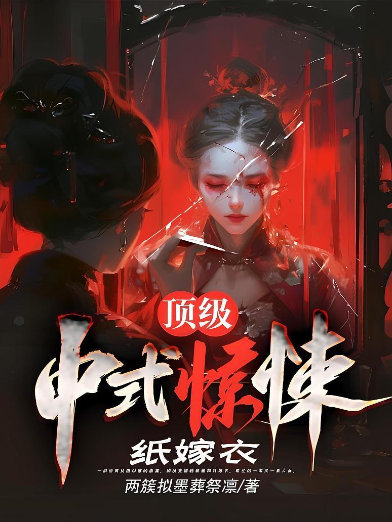 顶级中式惊悚：纸嫁衣