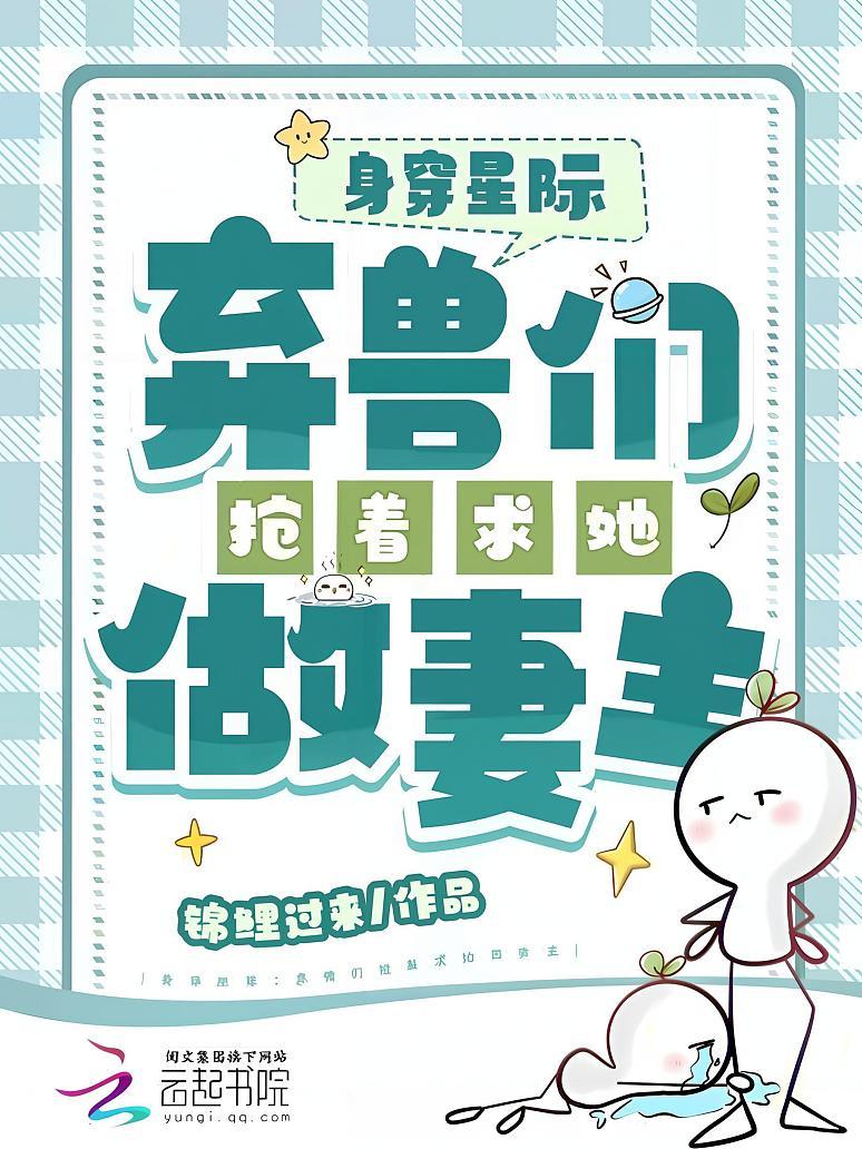 身穿星际：弃兽们抢着求她做妻主