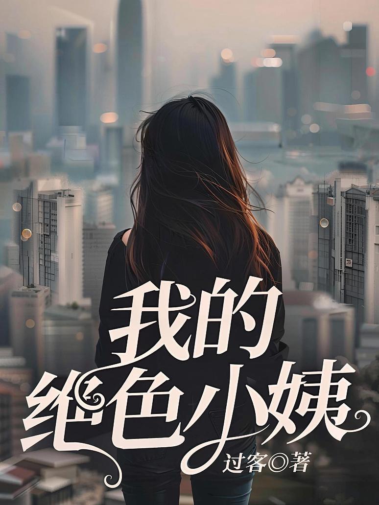 我的绝色小姨