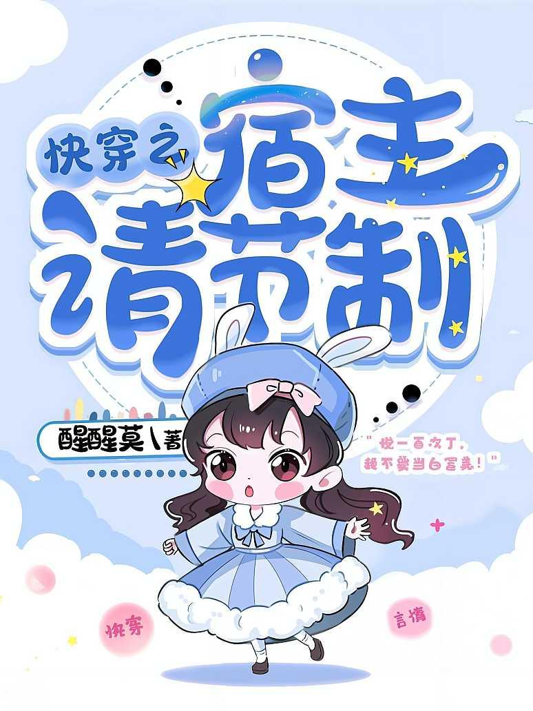 快穿之宿主请节制