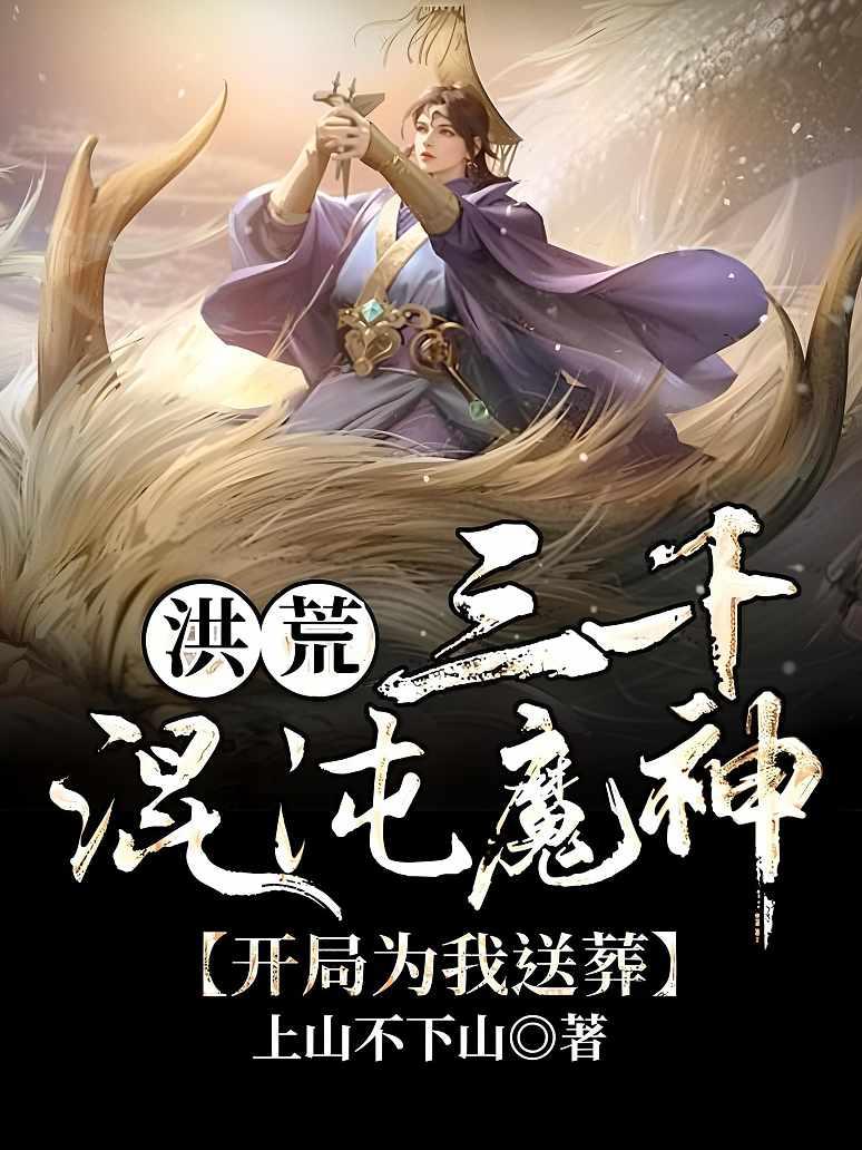 洪荒:三千混沌魔神，开局为我送葬