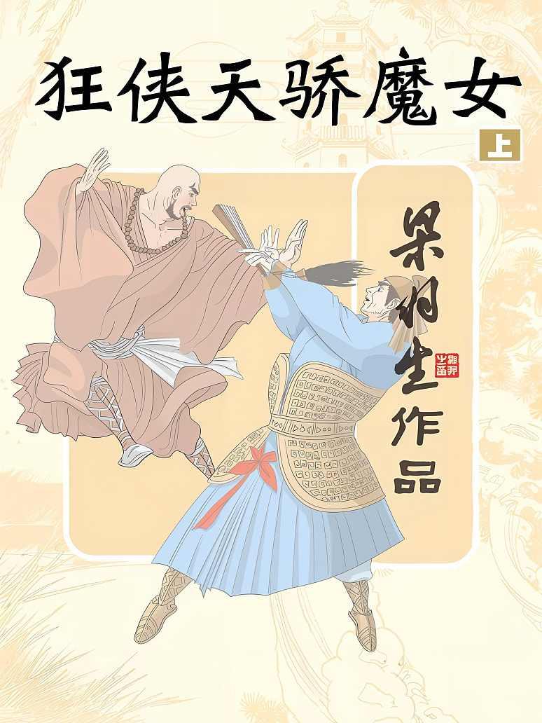 狂侠天骄魔女 上