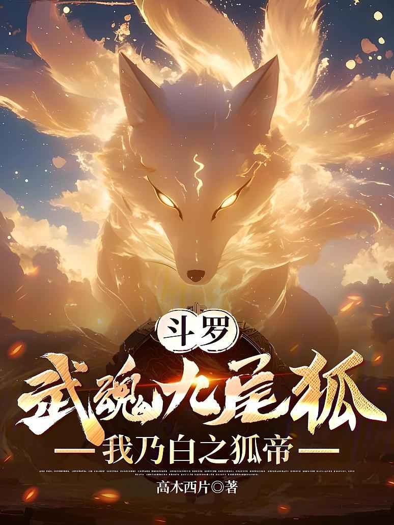 斗罗：武魂九尾狐，我乃白之狐帝