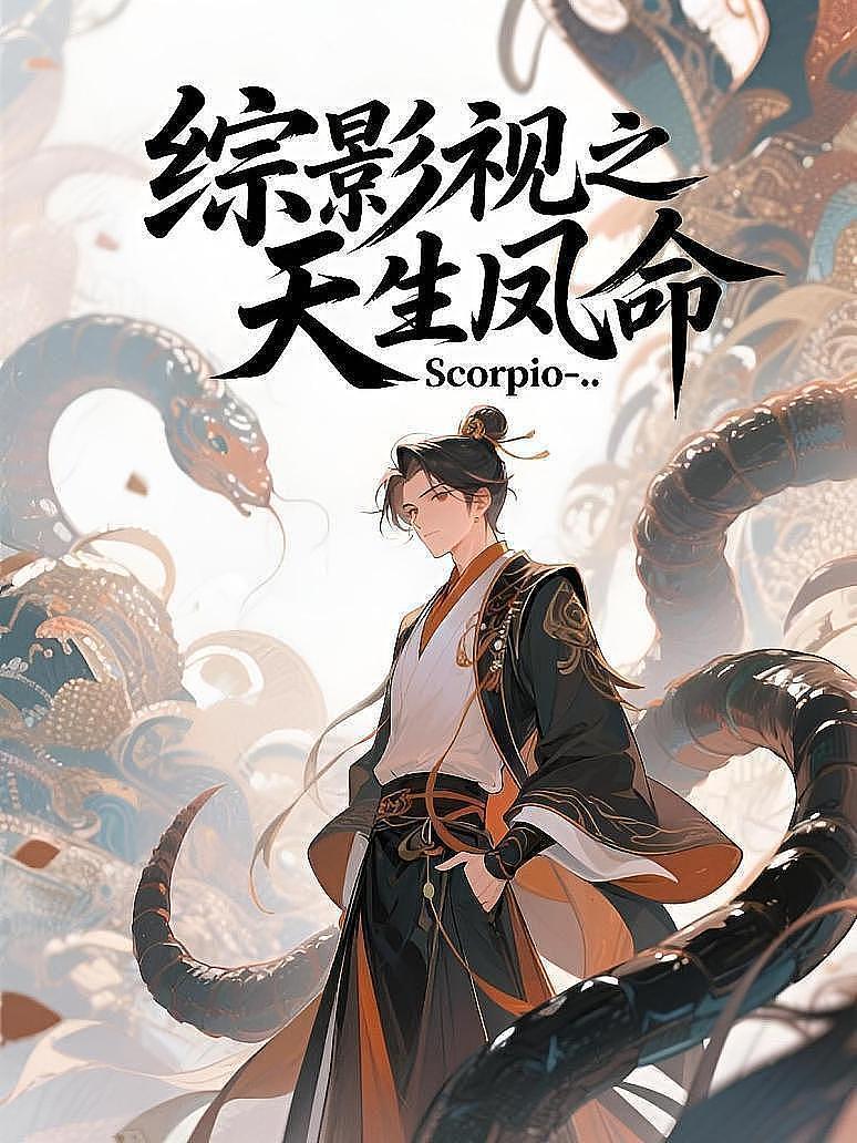 综影视之天生凤命