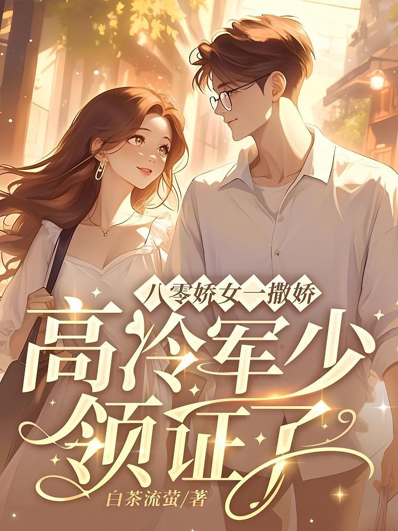 八零娇女一撒娇，高冷军少领证了