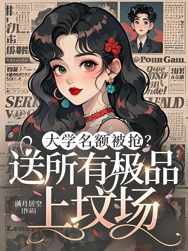 大学名额被抢？送所有极品上坟场
