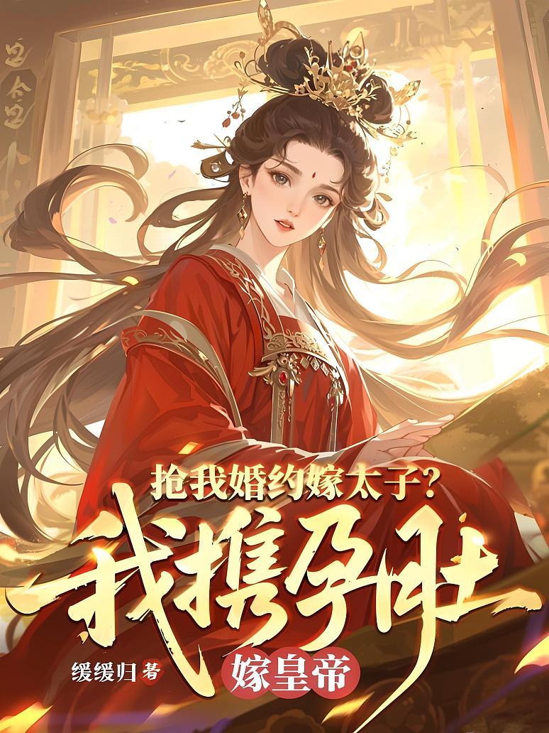 抢我婚约嫁太子？我携孕肚嫁皇帝