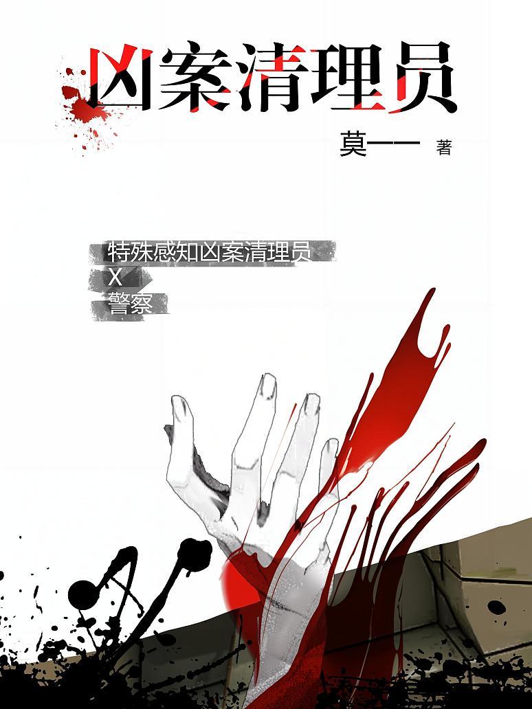 凶案清理员
