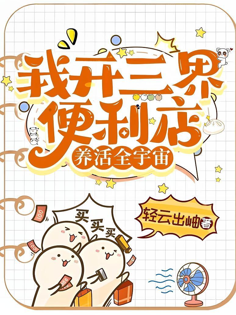 我开三界便利店，养活全宇宙