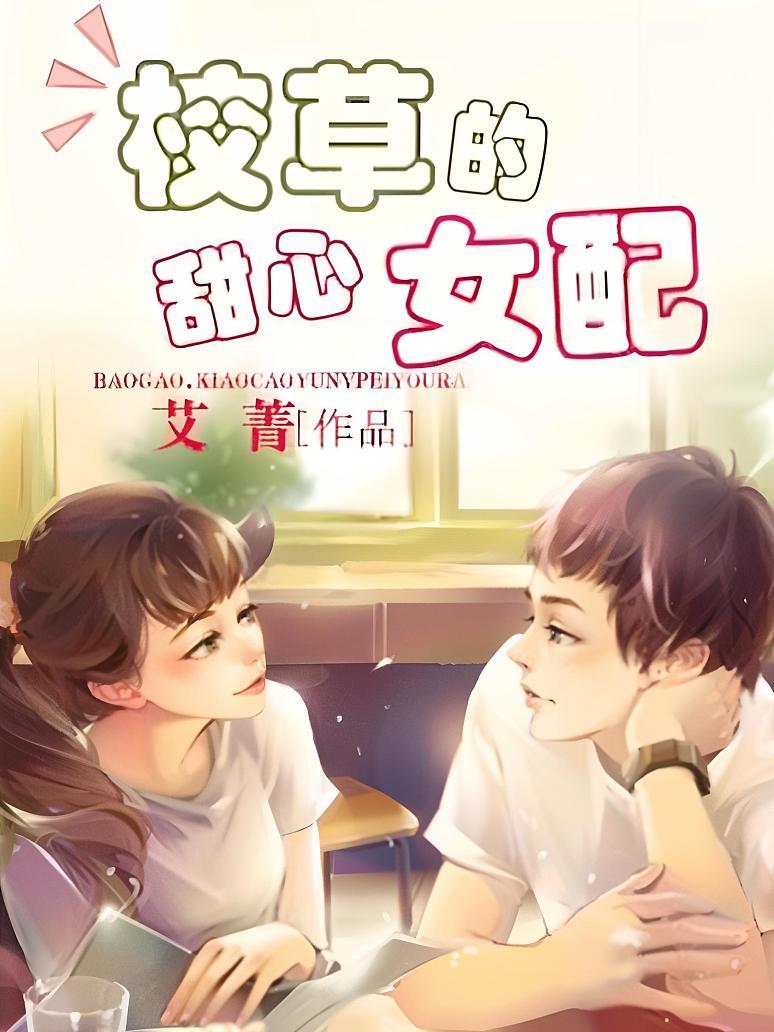 校草的甜心女配
