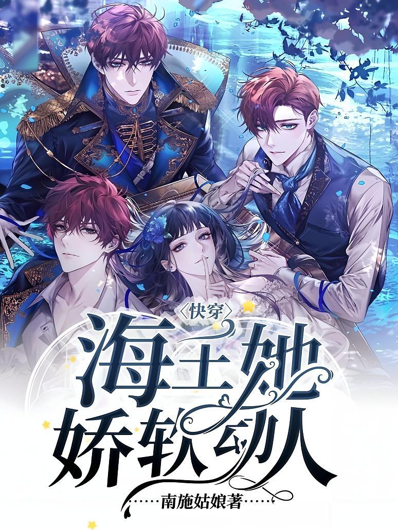 快穿：海王她娇软动人