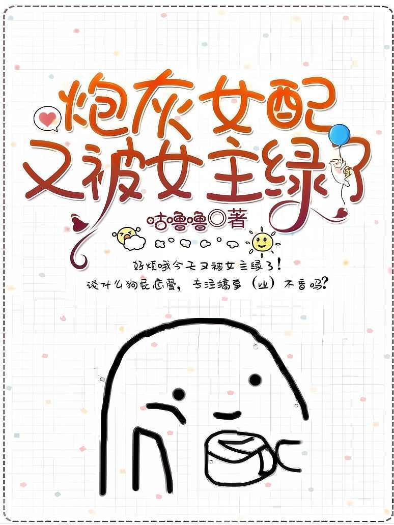 炮灰女配又被女主绿了