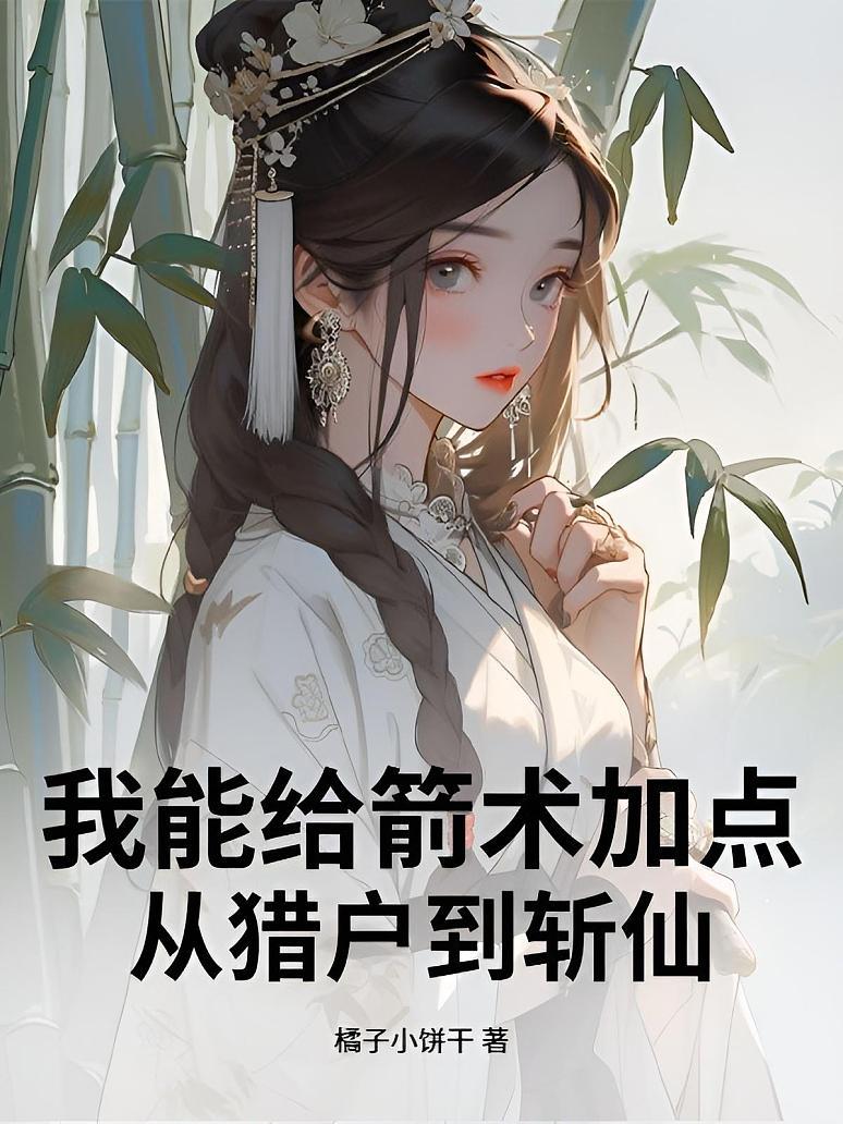 我能给箭术加点：从猎户到斩仙