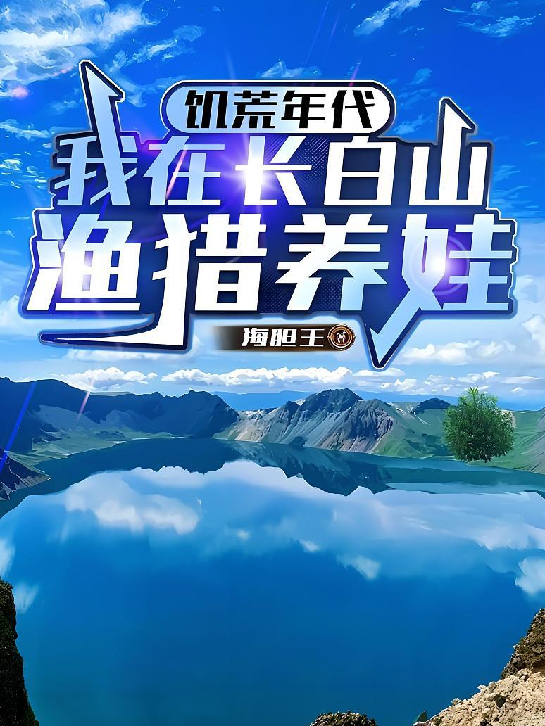饥荒年代：我在长白山渔猎养娃