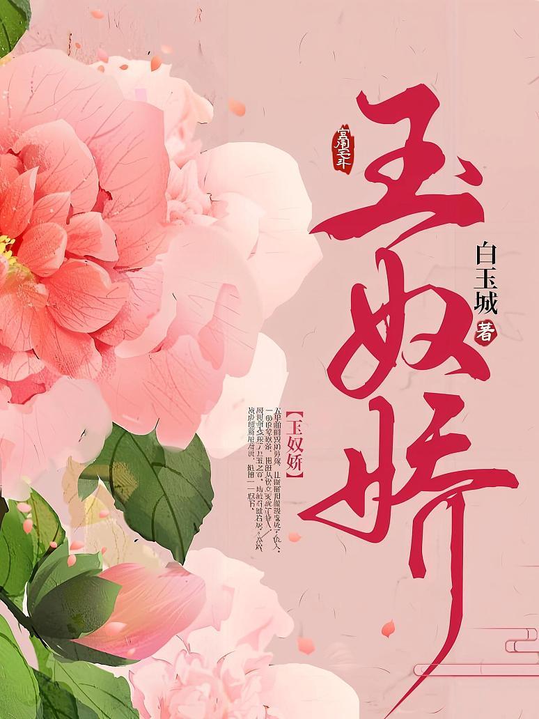 玉奴娇