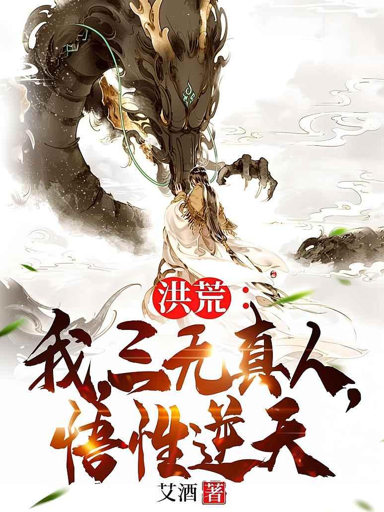洪荒：我，三无真人，悟性逆天！