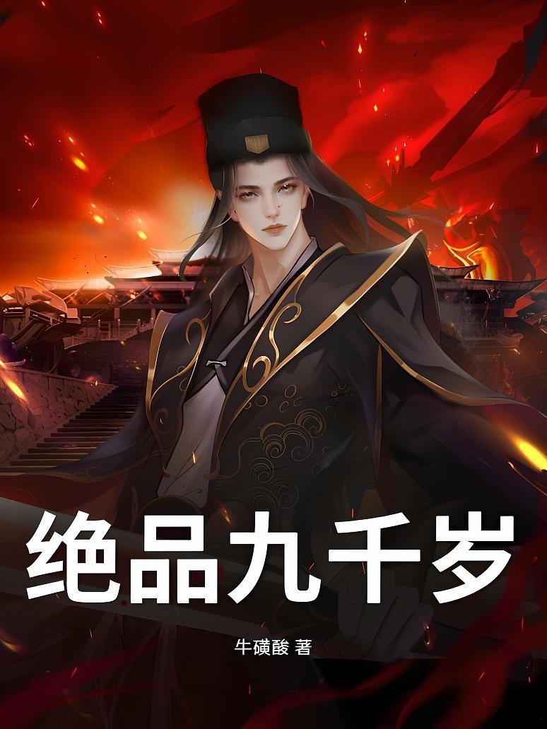 绝品九千岁