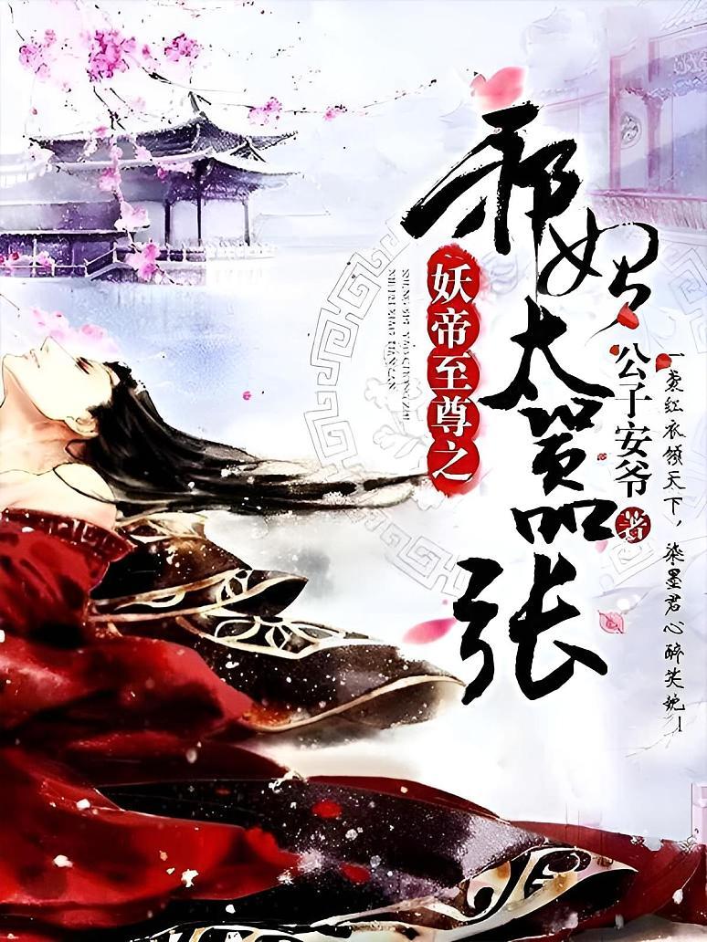 妖帝至尊之邪妃太嚣张
