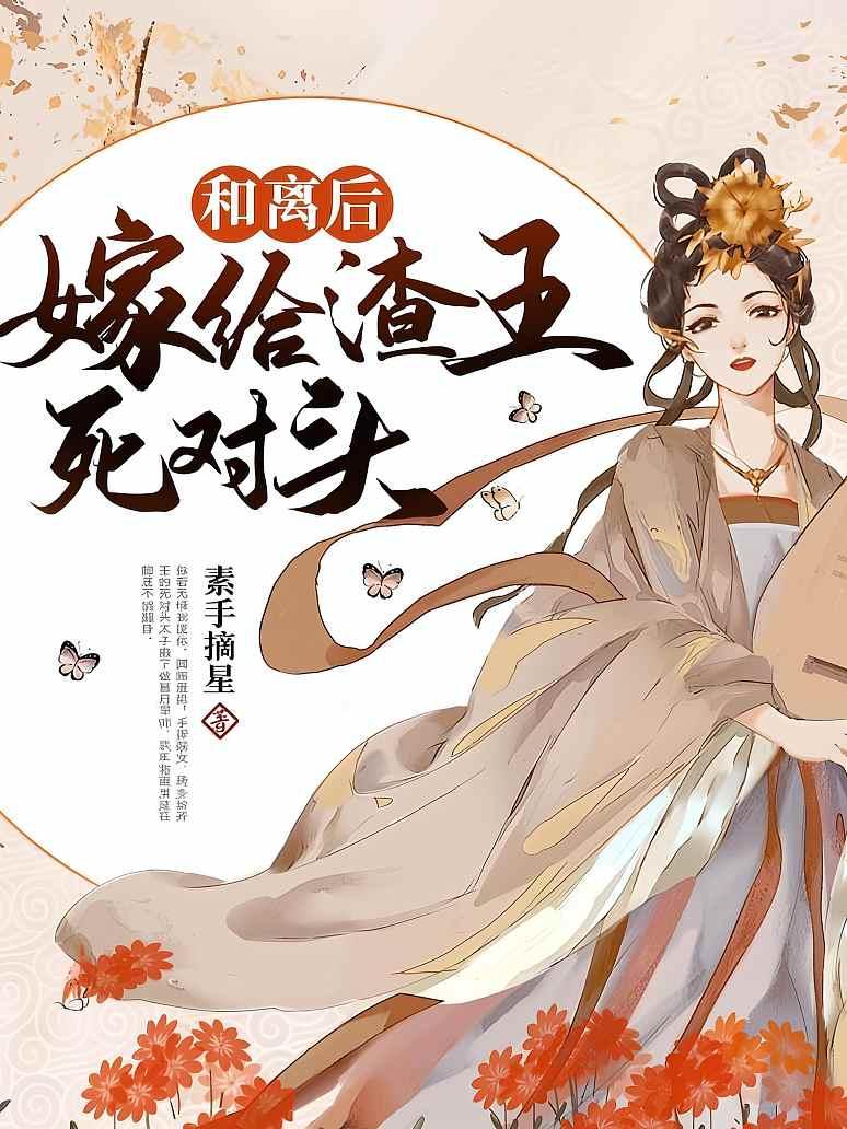 和离后嫁给渣王死对头