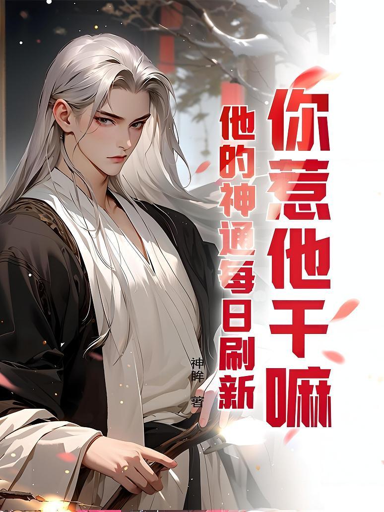你惹他干嘛？他的神通每日刷新