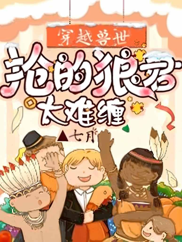 穿越兽世：抢的狼君太难缠