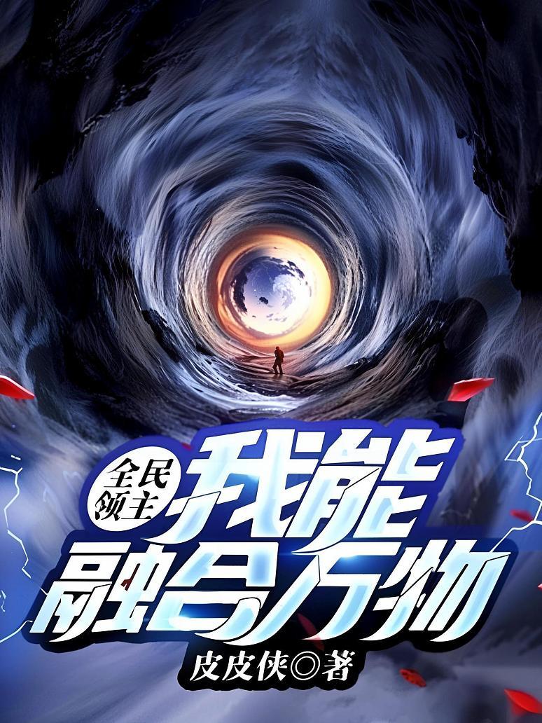 全民领主：我能融合万物