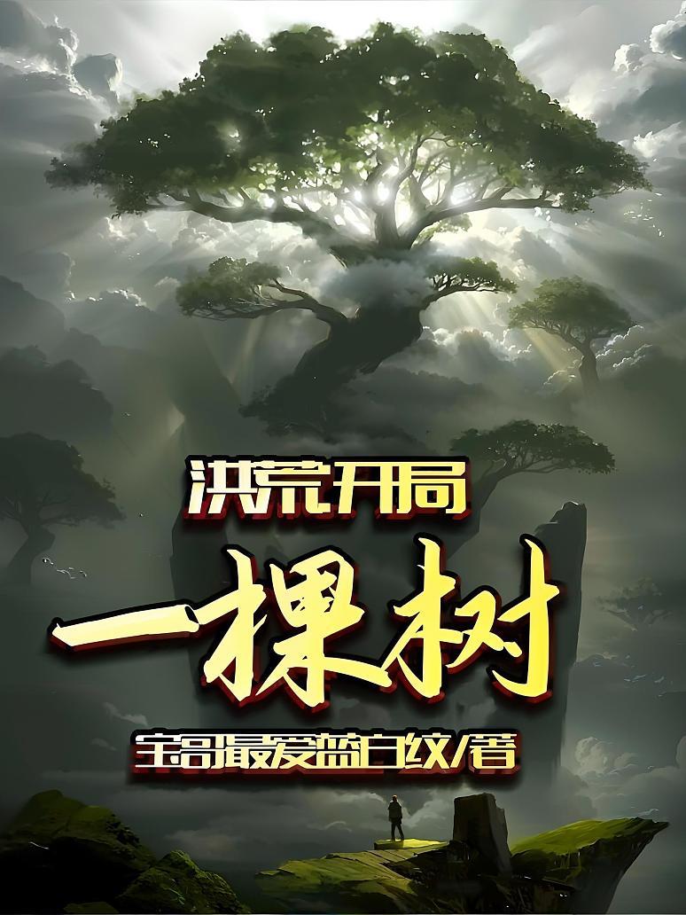 洪荒：开局一棵树