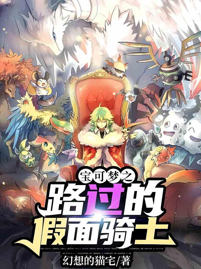宝可梦之路过的假面骑士