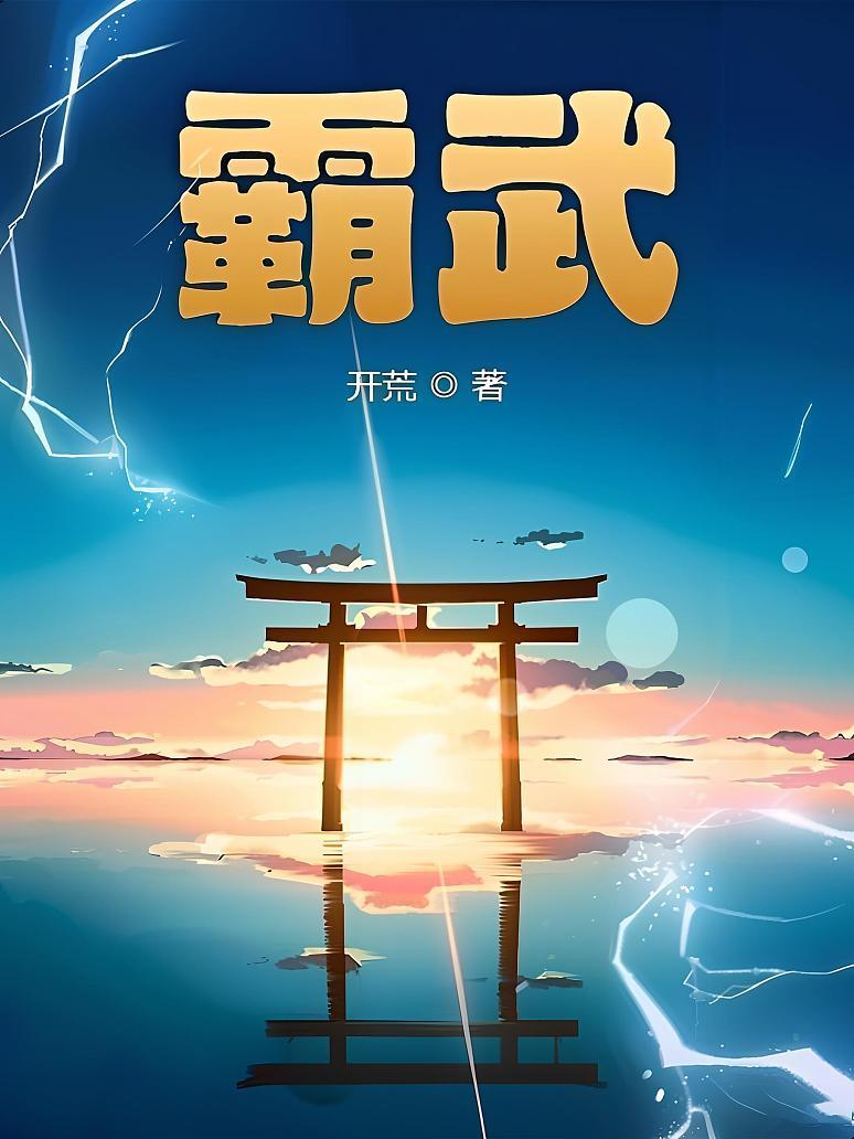 霸武