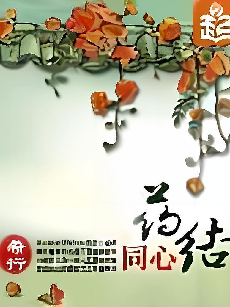 药结同心