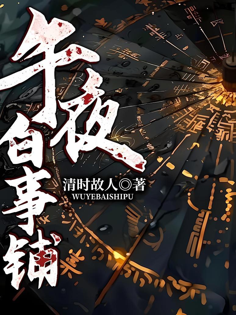 午夜白事铺