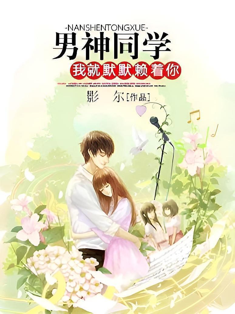 男神同学，我就默默赖着你