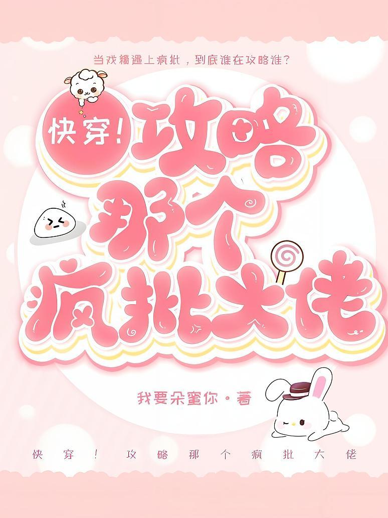 快穿！攻略那个疯批大佬