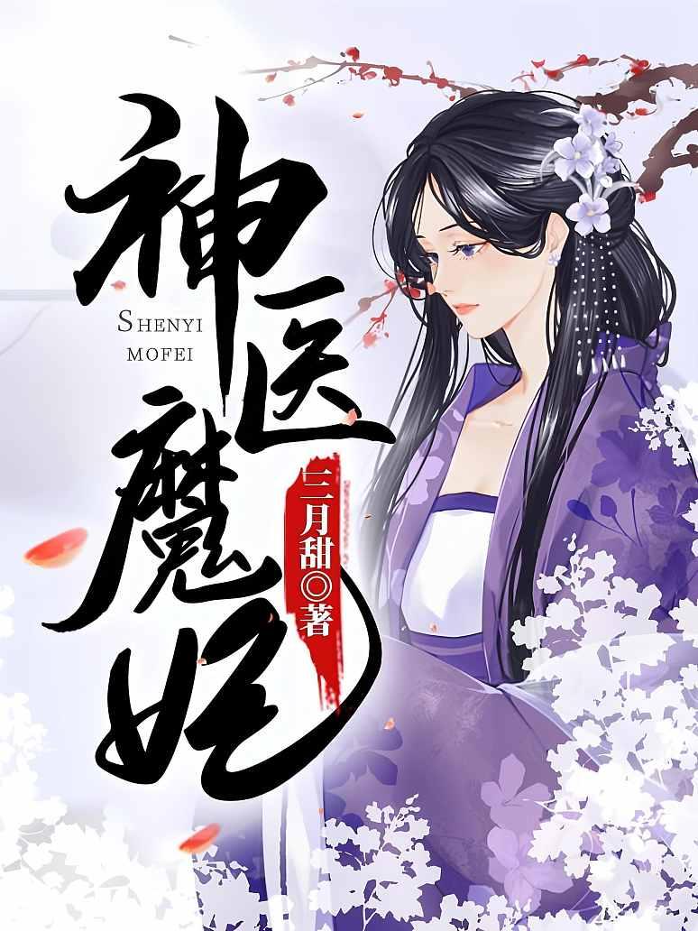 神医魔妃