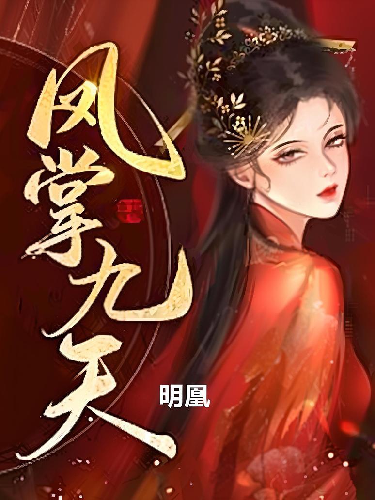 凤掌九天